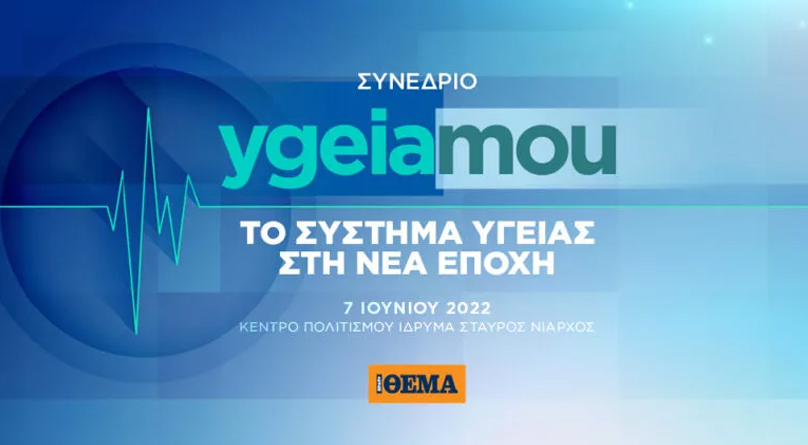 O Όμιλος HHG χορηγός του συνεδρίου με θέμα: «Το Σύστημα Υγείας στη Νέα Εποχή»