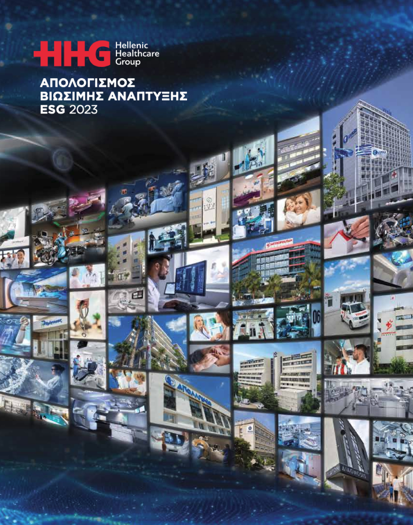 Εικόνα εξωφύλλου Απολογισμού HHG - 2021