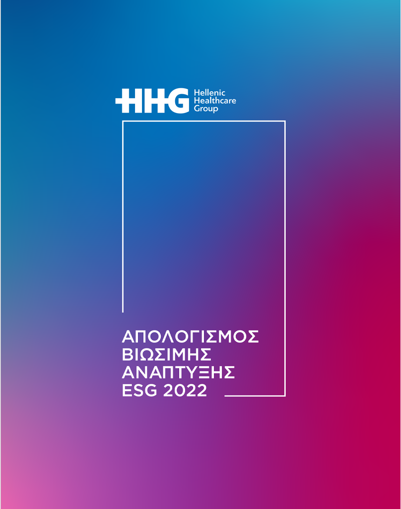 Εικόνα εξωφύλλου Απολογισμού HHG - 2021