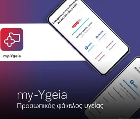 my-Ygeia app: ο προσωπικός φάκελος υγείας στο κινητό σου