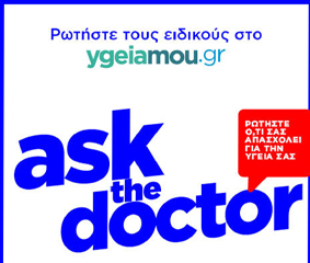Ask the doctor στο ygeiamou.gr: απαντήσεις με το κύρος του Ομίλου HHG