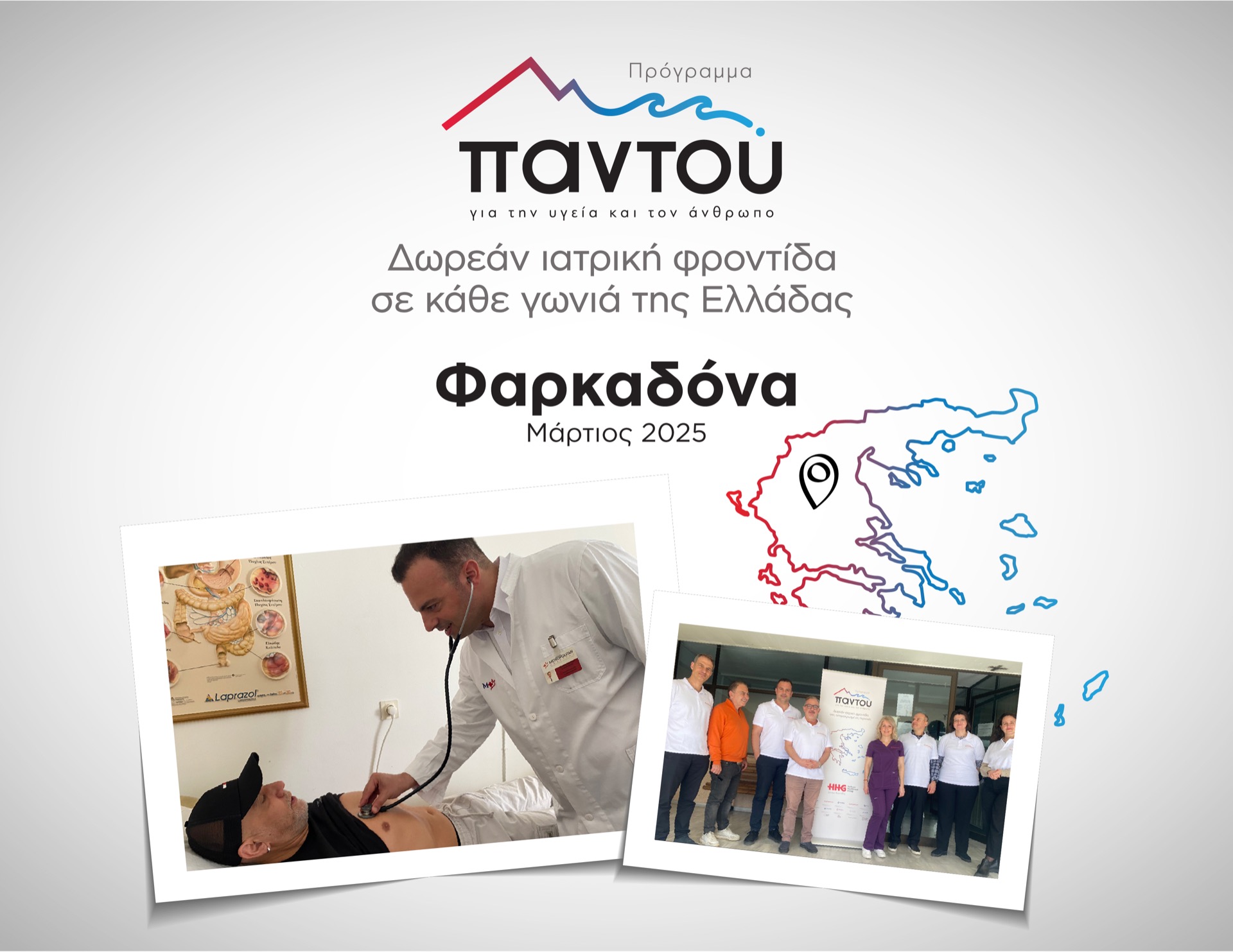 Δωρεάν εξετάσεις από τους ιατρούς του HHG στη Φαρκαδόνα