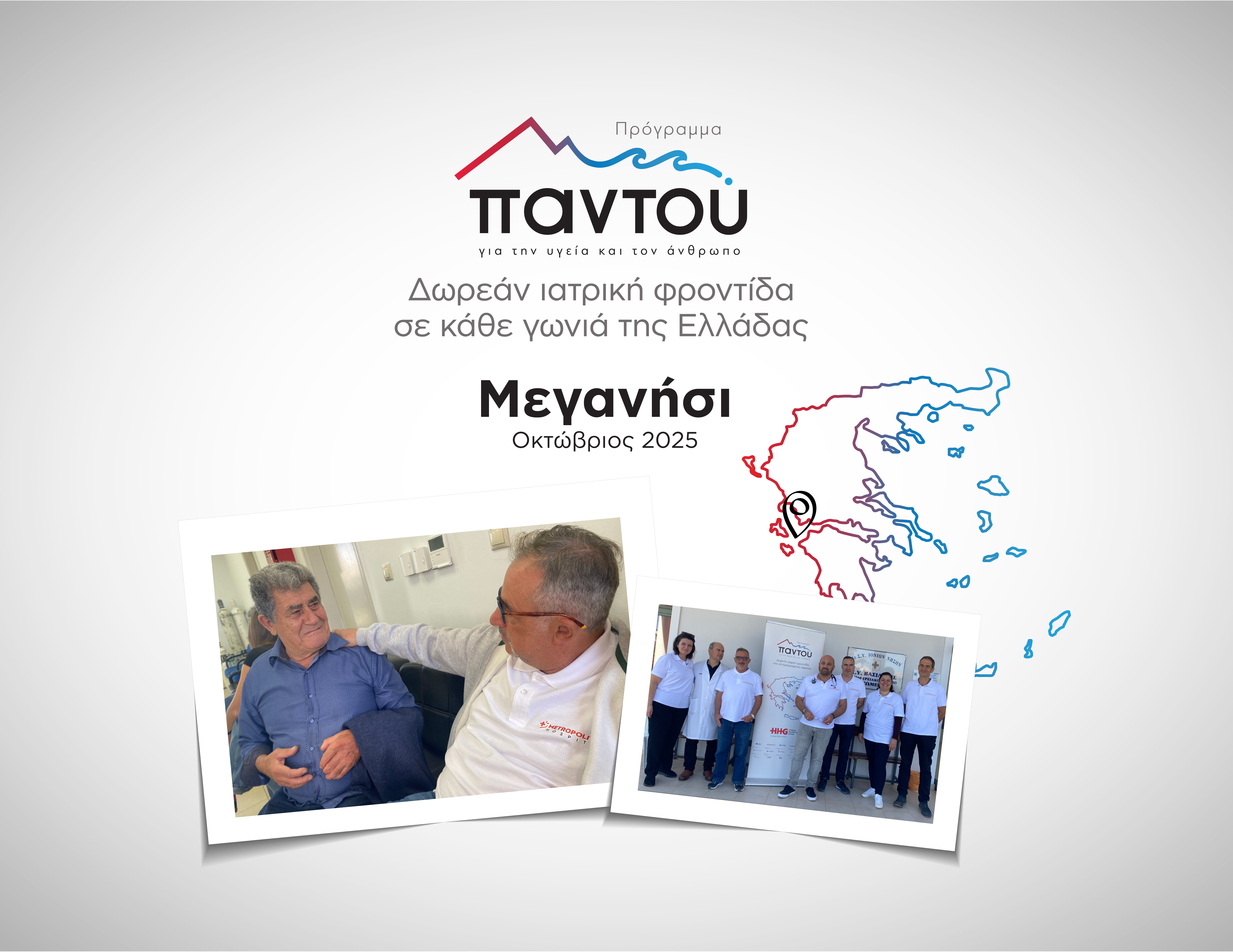 Οι γιατροί του HHG κοντά στους κατοίκους του Μεγανησίου