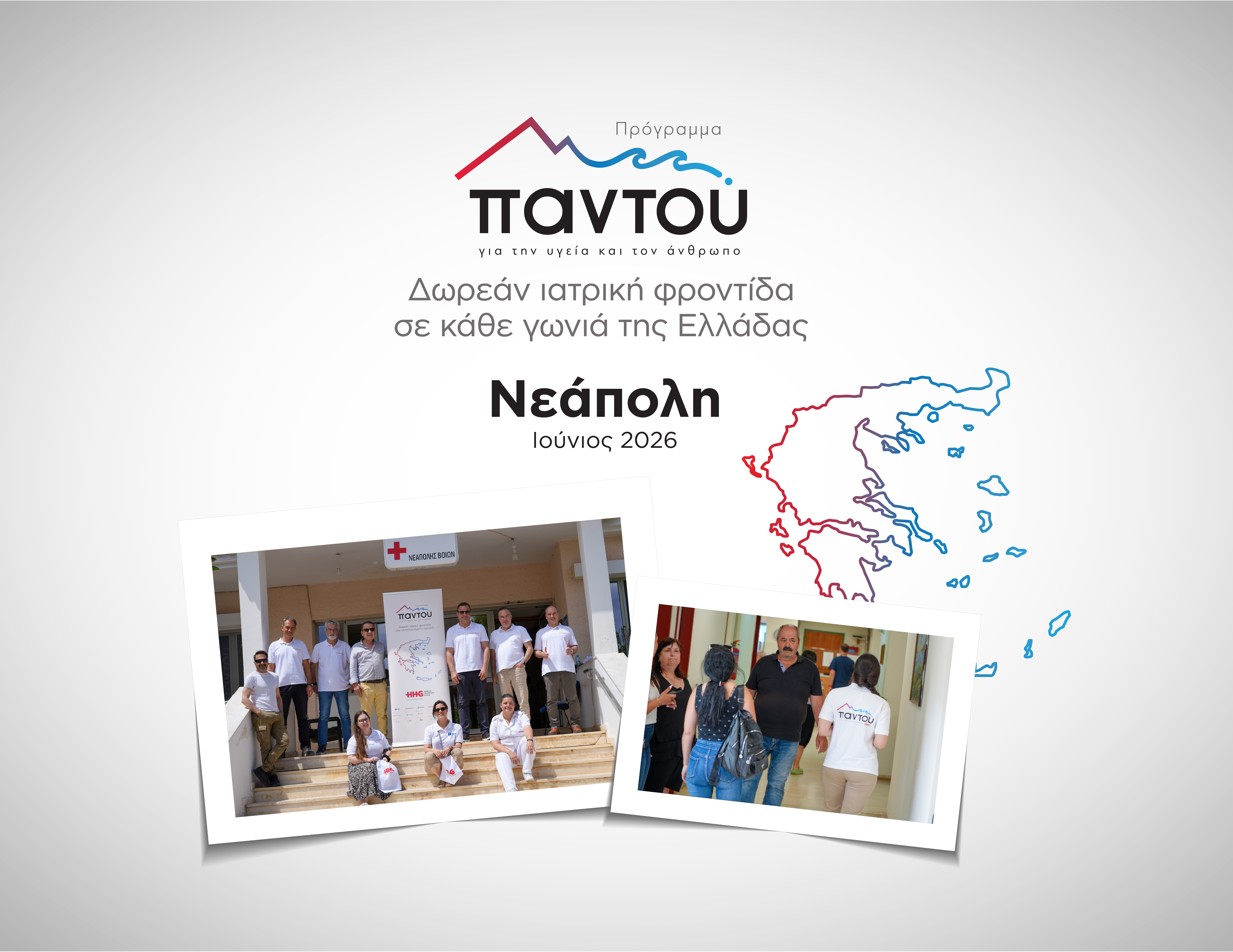 HHG Doctors by the Side of the Residents of Neapoli Voion in Laconia