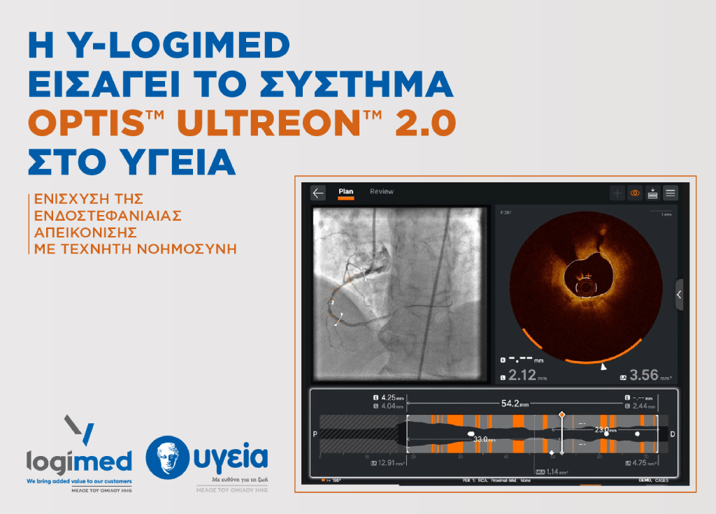 Η Y-Logimed εισάγει το σύστημα OPTIS™ ULTREON™ 2.0 στο ΥΓΕΙΑ – Ενίσχυση της ενδοστεφανιαίας απεικόνισης με Τεχνητή Νοημοσύνη