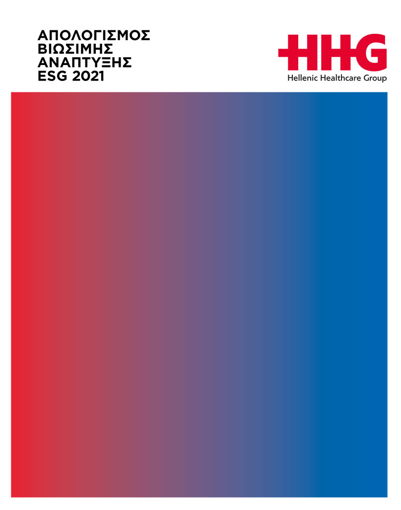 Εικόνα εξωφύλλου Απολογισμού HHG - 2021