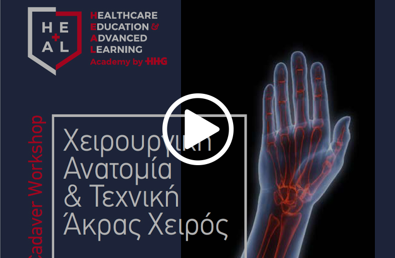 HEAL Academy από τον Όμιλο HHG│Ανοιχτό, Πρότυπο Εκπαιδευτικό Κέντρο